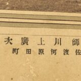 佐渡河原田町台紙鶏卵紙写真師 川上廣次